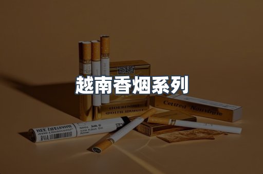 云霄系列香烟